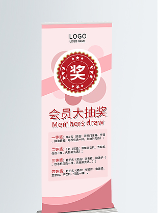 会员大抽奖展架