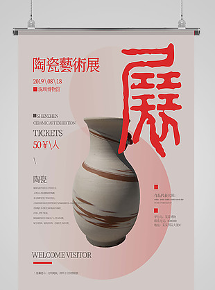 簡約陶瓷藝術展宣傳海報