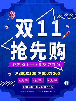 简约大气双十一抢先购促销海报
