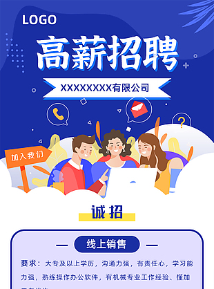 高薪招聘