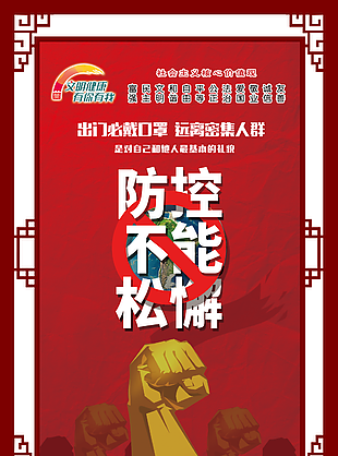 疫情防控行安全宣傳圖片