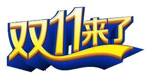 雙11來了