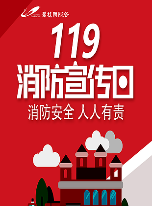 119消防宣傳日?qǐng)D片