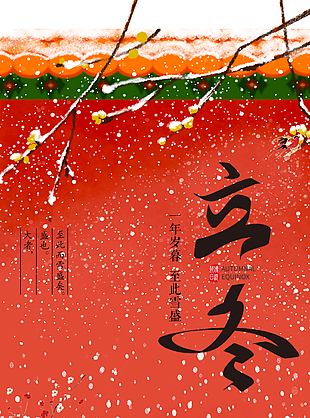 立冬宣傳海報圖片