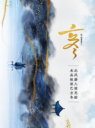 立冬微信宣传图片