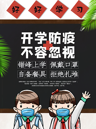 開學防疫海報