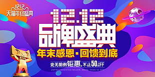 双十二品牌盛典海报