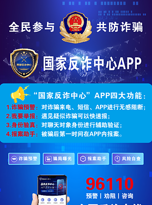國家反詐APP下載宣傳展架