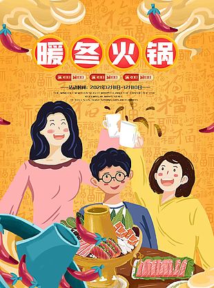 暖冬火鍋 海報設計