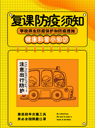 復課須知圖片海報