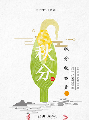 二十四節氣系列之秋分
