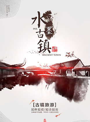 水墨古鎮(zhèn)旅游宣傳海報(bào)