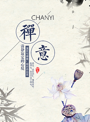 禪意企業(yè)文化宣傳海報