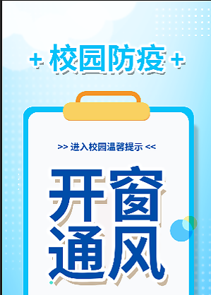 校園疫情防控展板