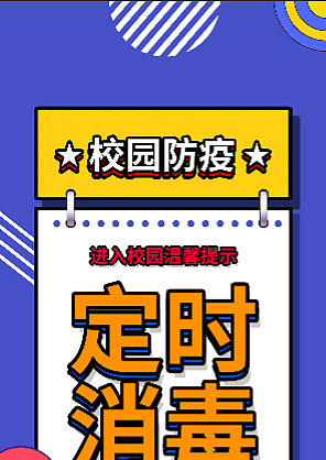 校園疫情防控注意事項