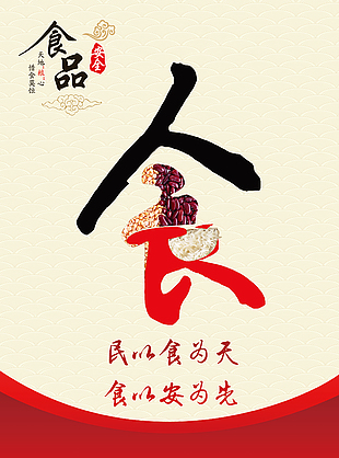 民以食為天食以安為先海報