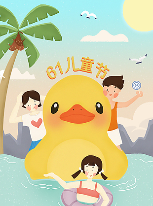 六一儿童节 海报