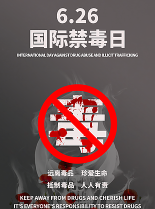 6.26國際禁毒日圖片