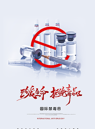 珍愛生命拒絕毒品海報