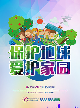 保護(hù)地球愛(ài)護(hù)家園公益宣傳海報(bào)