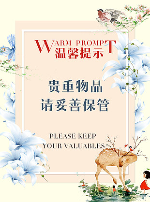 溫馨提示提醒海報