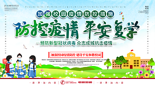 平安復(fù)學(xué)防疫海報(bào)