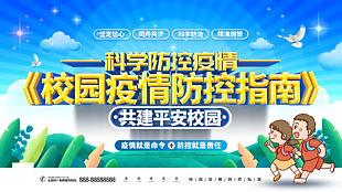 校園疫情防控指南