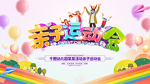 親子運動會
