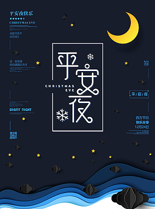 平安夜節日海報