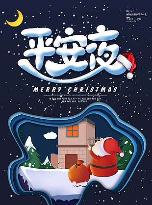 平安夜狂欢派对节日海报