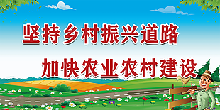 堅持鄉(xiāng)村振興道路宣傳展板