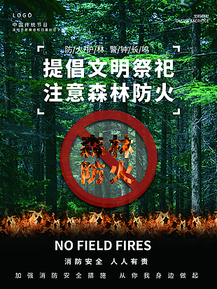 提倡文明祭祀，注意森林防火消防宣傳海報