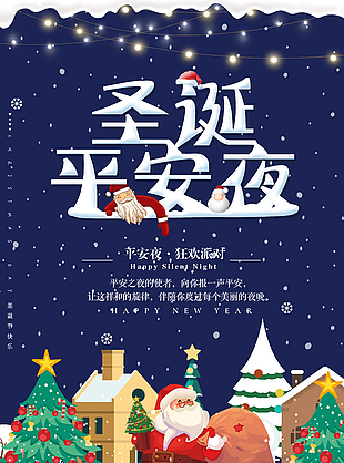 圣誕平安夜活動(dòng)海報(bào)