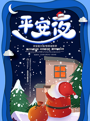 平安夜大促商場(chǎng)活動(dòng)海報(bào)