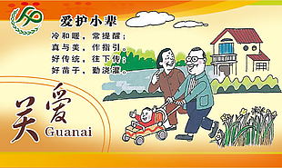 愛護小輩展板