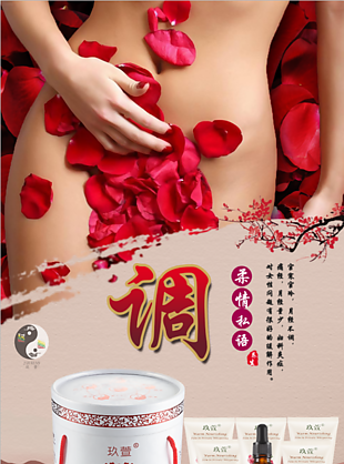玖萱 私密 藥膜 海報(bào)