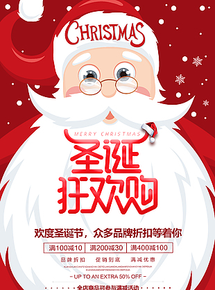 圣誕狂歡購瘋狂促銷活動(dòng)海報(bào)