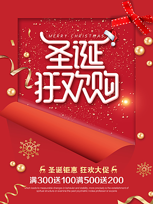 圣誕狂歡大促宣傳海報(bào)