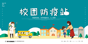 校园防疫海报展板