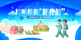 校园防疫站海报