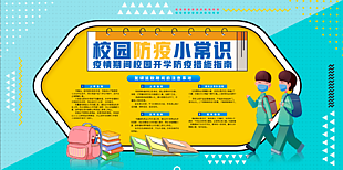校园防疫小知识展板