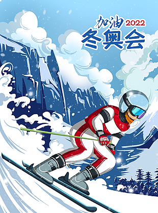 加油2022冬奧會海報圖片