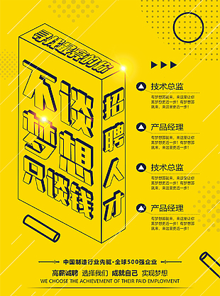 不談夢想只談錢人才招聘海報