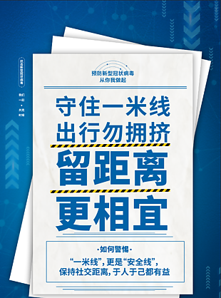 防疫注意小知識宣傳海報