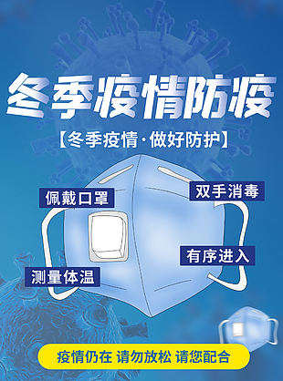 冬季疫情防疫圖片