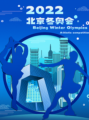 2022北京冬奧會海報圖片