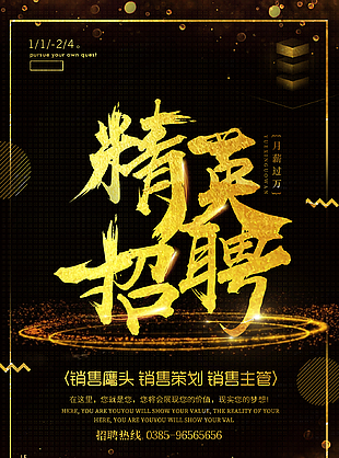 精英招聘黑色背景招聘海報