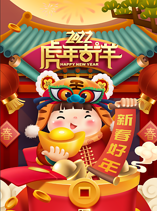 虎年吉祥节日海报