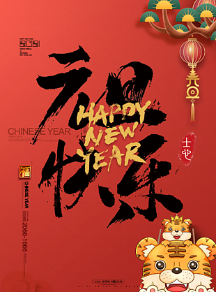 2022元旦快樂宣傳海報