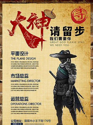 大神請留步招聘會宣傳海報
